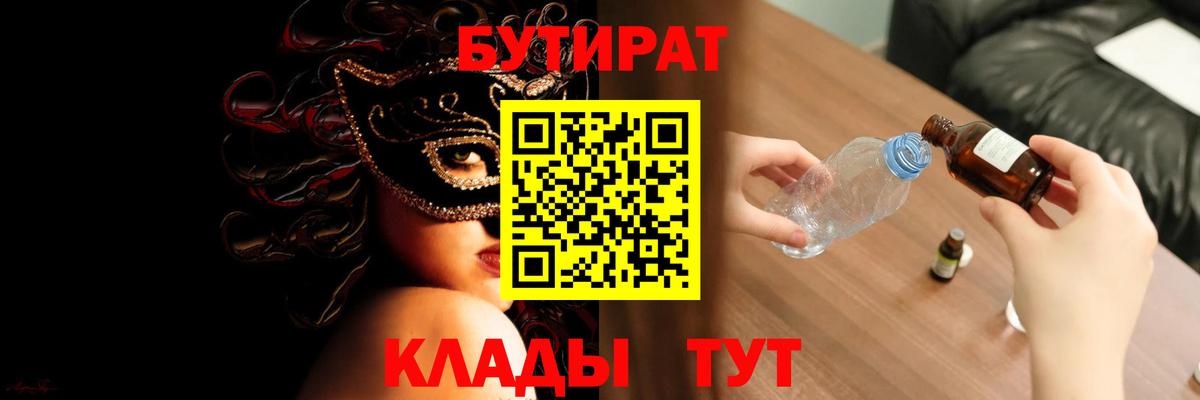 Бутират Butirat Янаул
