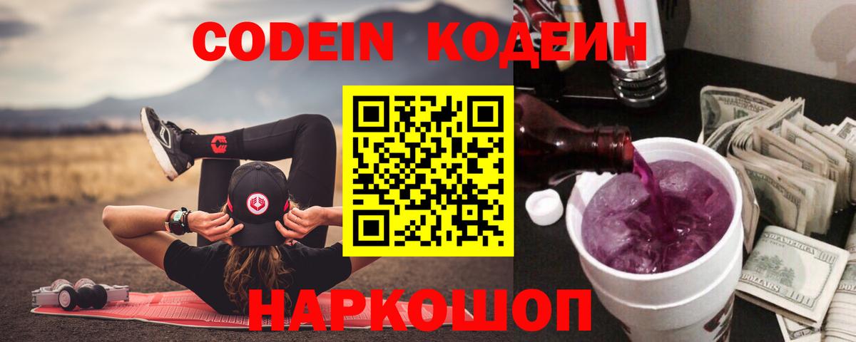 Кодеин Purple Drank Янаул